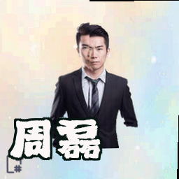 周磊