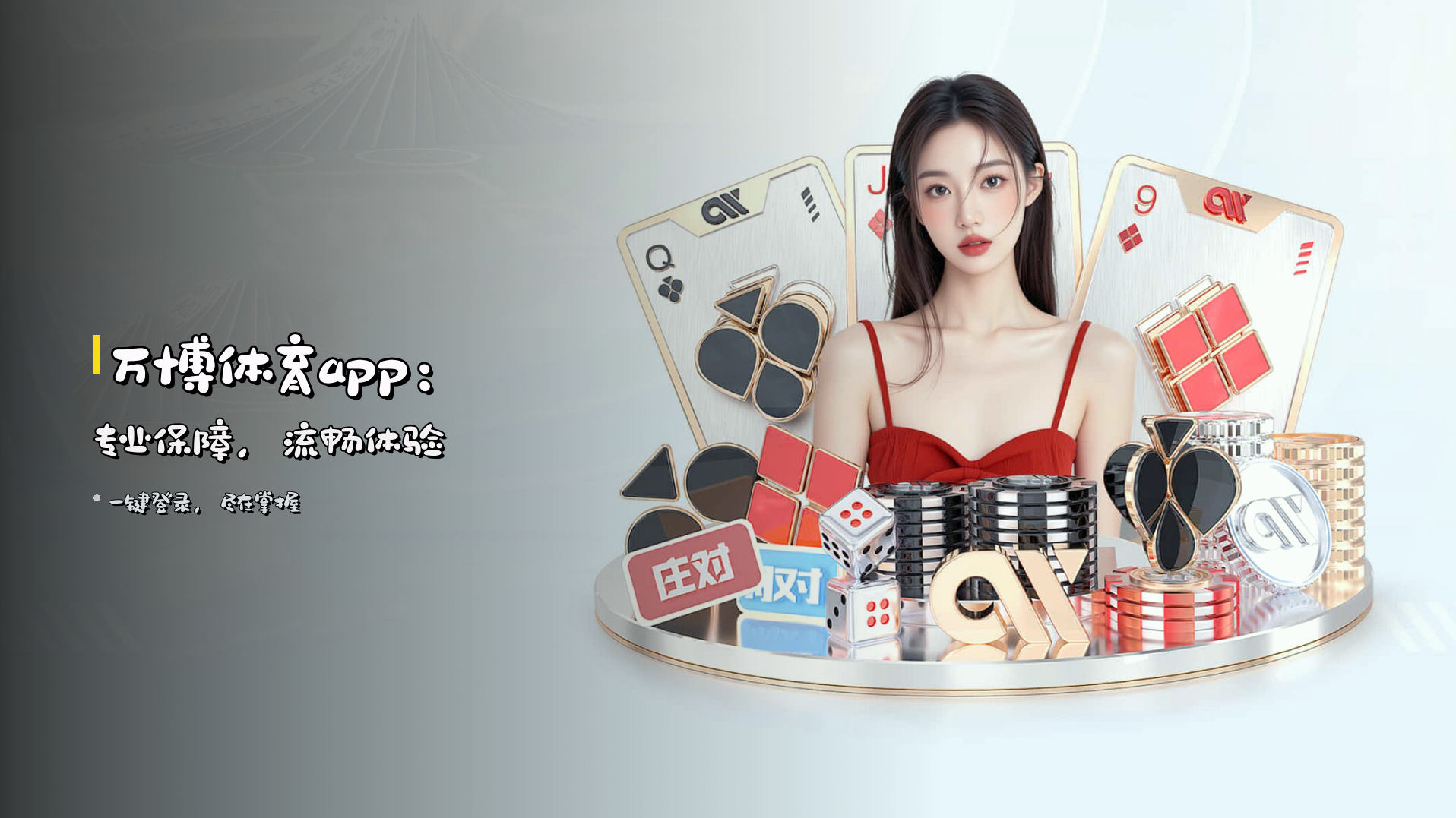 <strong>万博体育app</strong>：专业保障，流畅体验