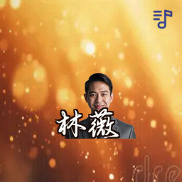 林薇